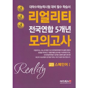 리얼리티 고등 스페인어1 고3 전국연합 5개년 모의고사(2020), 대치북스, 제2외국어