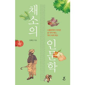 채소의 인문학:나물민족이 이어온 삶 속의 채소 역사 속의 채소, 따비, 정혜경,따비