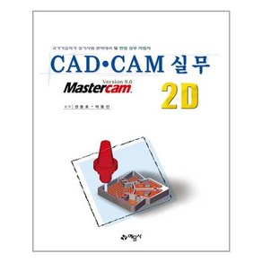 예문사 CAD.CAM 실무 2D (마스크제공)