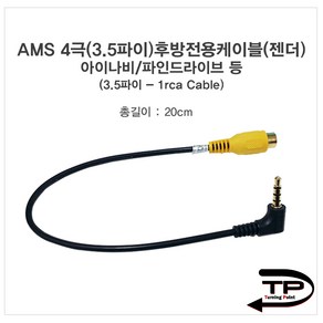 AMS2 후방카메라젠더(만도 아이나비 등)20cm