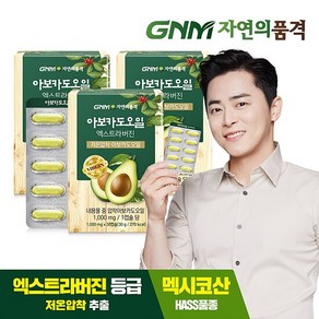 GNM 저온압착 아보카도 오일 엑스트라 버진 캡슐 3박스