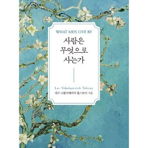 사람은 무엇으로 사는가 (포켓북), 상세페이지 참조