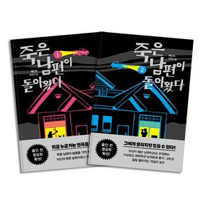 죽은 남편이 돌아왔다 1-2 권 소설 책 세트 (전2권), 팩토리나인(쌤앤파커스)