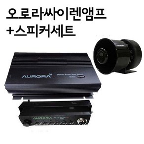 24V 오로라싸이렌앰프+100W혼스피커세트 경찰/소방차/뱃고동 뽁뽁이