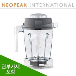 [Vitamix] 바이타믹스 블렌더 48oz(1.4L) 컨테이너 식재료 얼음분쇄 전용 (po 750 780 등) (추가금없음)