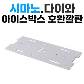 토닉 다이와 시마노 아이스박스 호환 플레이트 35L 45L 60L 65L 깔판 쿨러 낚시쿨러 쿨러플레이트, 1개, S35(시마노호환)