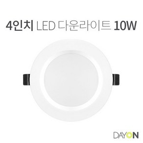 4인치 LED 다운라이트 10W 매입등 매립등 매입조명 매립조명 데이온 주광색 전구색 주백색 KS인증