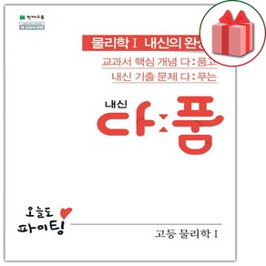 사은품+2025년 내신 다품 고등 물리학 1, 고등학생