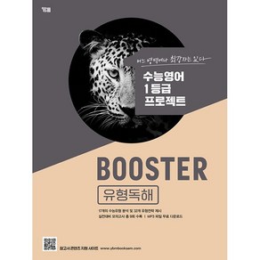 Booste 유형독해, 영어영역, YBM