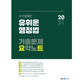 더 치밀해진유휘운 행정법 기출문제 요약노트(2021)