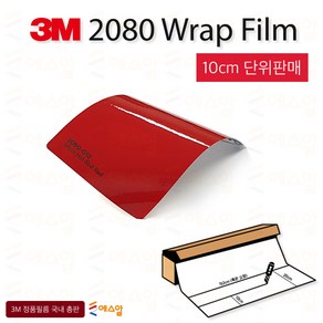 3M 2080 카스킨 필름 1.5M폭 랩핑시트 크롬죽이기 152cm x 10cm단위 구매, 3M2080 유광핫로드레드 G13, 1개