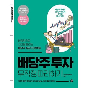 배당주 투자 무작정 따라하기:안정적으로 자산을 불리는 배당주 월급 프로젝트, 길벗, 이래학(달란트투자)