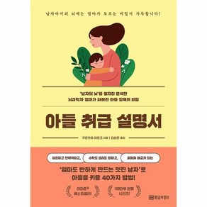 아들 취급 설명서:‘남자의 뇌'를 철저히 분석한 뇌과학자 엄마가 파헤친 아들 양육의 비밀, 황금부엉이