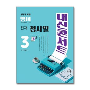 내신콘서트 영어 기출문제집 2학기 기말고사 중3 천재 정사열