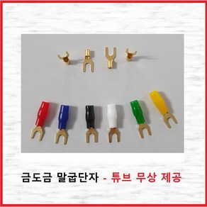 국내산 금도금 Y단자 말굽단자 스피커 접지단자 터미널 카오디오 2.5SQ-4Y, 1개