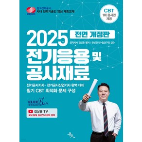 (예약12/13) 2025 전기공사기사 산업기사 전기응용 및 공사재료 김상훈 윤조