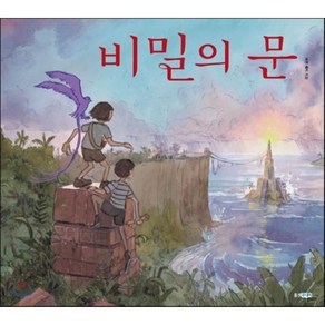 비밀의 문, 에런 베커 글그림, 웅진주니어