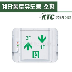 케이텔 계단통로유도등 소형 벽부, 좌상우하, 1개