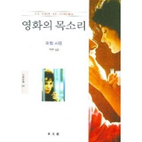 영화의 목소리, 동문선, 미셸 시옹 저/박선주 역