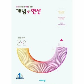 2024 비상교육 개념 + 연산 중등 수학 2-2