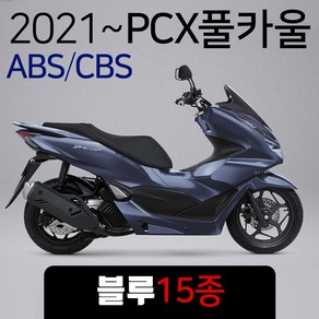 당일발송 KR쿠팡 21~ABS PCX카울 커버세트 블루, KR쿠/커버세트(카울) 21PCX 블루 / i