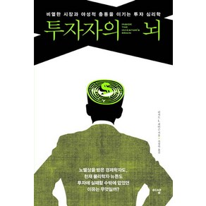 투자자의 뇌:비열한 시장과 야성적 충동을 이기는 투자 심리학, 이상미디어, 리처드 L. 피터슨 저/조성숙 역
