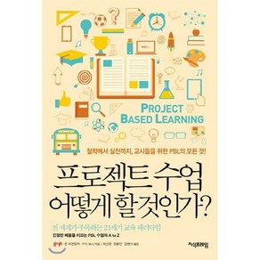 프로젝트 수업 어떻게 할 것인가?:철학에서 실천까지 교사들을 위한 PBL의 모든 것!, 지식프레임, 존 라머, 존 머겐달러, 수지 보스