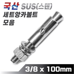 믿을 수 있는 국산 스텐 세트앙카볼트 3/8 x 100mm 앵커볼트 콘크리트 시멘트 셋트앙카, 1개