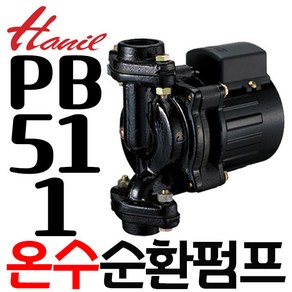 펌프샵 한일펌프 PB-51-1 온수순환펌프 25A 보일러 보일라 (구:PB-43-1/PB-43-1CD), 1개