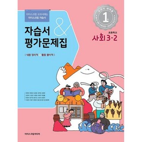 초등학교 사회 자습서+평가문제집 3-2 3학년 2학기 (아이스크림미디어 한춘희) (24년용)