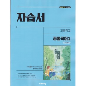 (사은품) 2025년 비상교육 고등학교 공통국어 1 자습서 강호영, 국어영역, 고등학생