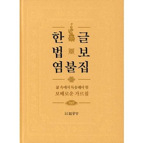 한글 법보 염불집 : 삶 속에서 독송해야 할 보배로운 가르침