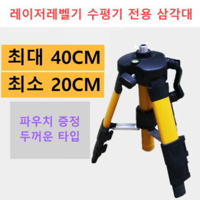 레이저레벨기 소형 삼각대 서포트폴대 30cm 1.2M 1.5M, 삼각대 최대 30cm 보관 가방, 1개