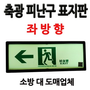 축광/피난구표지판/좌방향/비상구표지판/부림소방, 1개