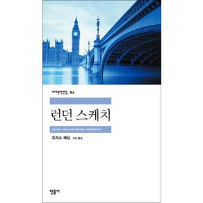 민음사 런던스케치 (세계문학전집 82), 도리스레싱