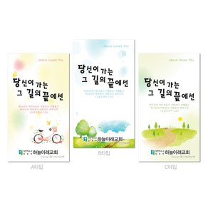 명함전도지 6 당신이 가는 그길의 끝에선 / 예쁜전도지 / 교회전도지, 500매, C타입, 이메일undethesun2@nave.com