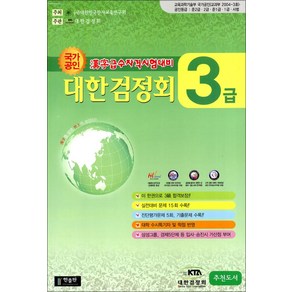 국가공인 한자급수자격시험대비 대한검정회 3급 (8절)