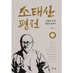 소태산 평전:원불교 교조 박중빈 일대기, 북바이북