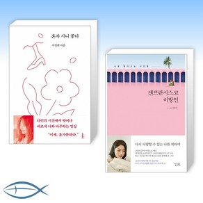 [홀로서기 엄마 서정희 X 딸 서동주] 혼자 사니 좋다 + 샌프란시스코 이방인 (전2권)