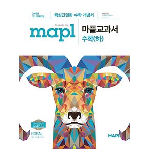 mapl 마플교과서 수학 (하) (2024년용), 없음