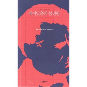 태어났음의 불편함:, 현암사, 9788932320496, 에밀 시오랑 저/김정란 역