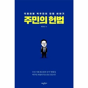 웅진북센 주민의 헌법 국회의원 박주민의 헌법이야기, One colo  One Size@1