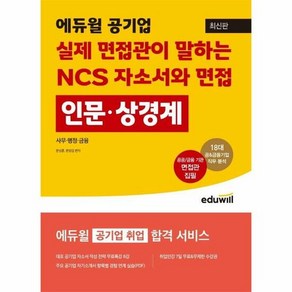 에듀윌공기업실제면접관이말하 - 윤성훈 외공저