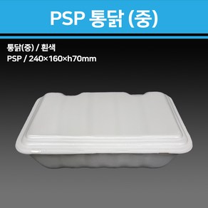 용기닷컴 PSP 스티로폼 도시락 용기 통닭(중)-150개