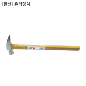 [한신] 유리망치 규격소 전장295mm 문 창문등유리조립시사용