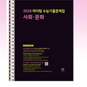 2026 마더텅 수능기출문제집 사회문화 (2025년) 스프링 제본선택, 제본안함