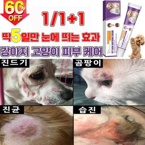 [효과보장99.9%] 1/1+1 강아지 고양이 피부 가려움 연고 피부 습 발바닥 보습 연고, 5개, 20g