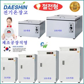 대신 대신전기산업 DS-70 전기온장고 대중음식점 식당 밥통 보온 절전형