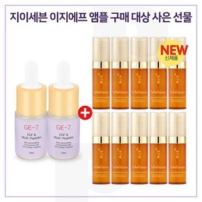 GE7 이지에프앰플 2개 구매/ NEW뉴 자음생세럼 5mlx10개_총 50ml (신형), 1개, 5ml