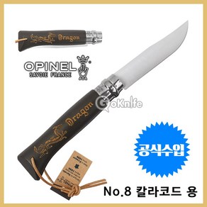 Opinel 오피넬 공식수입정품 클래식 8 칼라코드 용 (브라운 블랙) 나이프 칼 접이식 주방용 감성캠핑, 1개